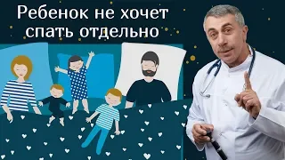 Ребенок не хочет спать отдельно | Доктор Комаровский