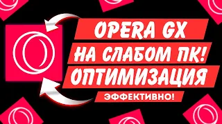 Opera Gx на слабом пк