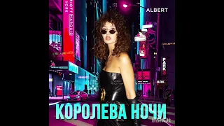 Хитовая новинка в стиле 90х "КОРОЛЕВА НОЧИ" - ALBERT