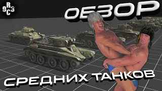 Обзор Ветки Средних Танков - Call to Arms - Gates of Hell