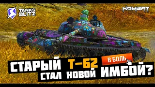 Старая СТ Т 62 Снова Стала Имбой!? / Рубрика Покажи Этим Ракам! #tanksblitz #wotblitz #хомбат