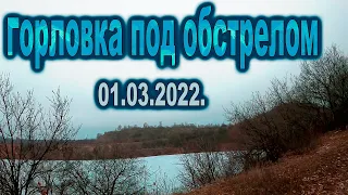 Горловка 1 марта 2022 год. Обстрел города.