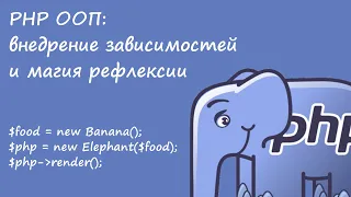 PHP ООП: внедрение зависимостей и магия рефлексии