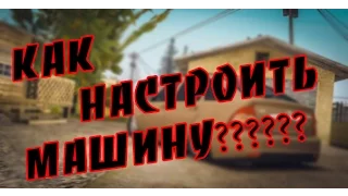 Как настроить машину в MTA