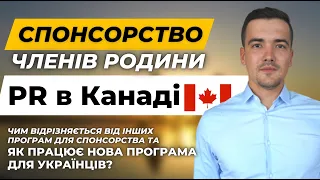 Нова програма для Українців (возз'єднання родин в Канаді) - як це працює?