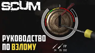 ПОЛНОЕ РУКОВОДСТВО ПО ВЗЛОМУ ЗАМКОВ. SCUM 2021