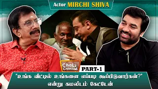 "உன் வேலை என்ன?" என்று கேட்ட இளையராஜா | Chai with Chithra | Actor Mirchi Shiva | Part 01