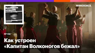 Как устроен сюрреалистический триллер «Капитан Волконогов бежал»