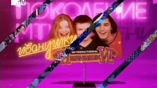 Поколение MTV  Иванушки  Часть 1