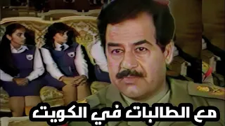 الرئيس صدام حسين والطالبات في دولة الكويت وحديث عن العلاقة بين البلدين (تلفزيون العراق)