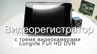 ВИДЕОРЕГИСТРАТОР С 3 КАМЕРАМИ LONGLIFE FULL HD DVR ✅ ОБЗОР И НАСТРОЙКА