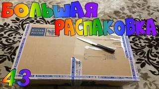 Большая Распаковка- Интересная Посылка #43