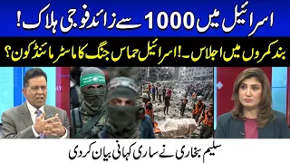 اسرائیل میں 1000 سے زائد فوجی ہلاک! بند کمروں میں اجلاس۔!اسرائیل حماس جنگ کا ماسٹر مائنڈ کون؟