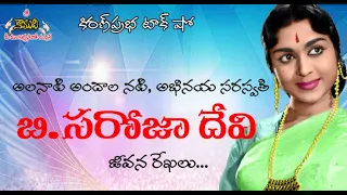 Abhinaya Saraswathi B. Saroja Devi | అభినయ సరస్వతి -  బి.సరోజాదేవి