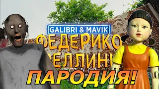 Galibri & Mavik - Федерико Феллини! Пародия и песня про Granny и ИГРУ В КАЛЬМАРА / SQUID GAME!