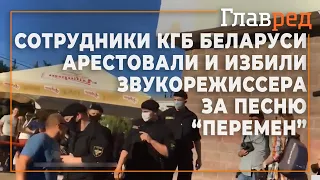 Сотрудники КГБ Беларуси арестовали и збили звукорежиссера за песню "Перемен" группы Кино