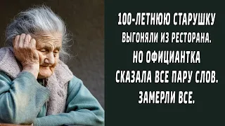 Бездомную 100-летнюю бабушку выгоняли из ресторана. Но официантка сказала всего пару слов.