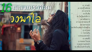 16 เพลงเศร้าที่สุด วงพาโล PALO | BOY RECORD CHANNEL