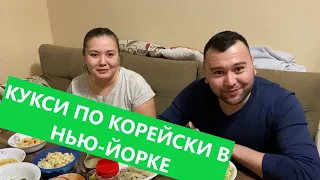 Григорич готовит кукси по корейски!