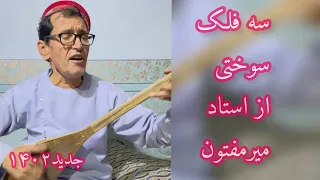 سه آهنگ سوختی استادمیرمفتون که تا حالا نشنیدین ماطفل کنونو پدری فردایم || MirMaftoon Sad Song 2022