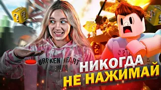 ЧТО ЕСЛИ НАЖАТЬ НА КНОПКУ В РОБЛОКС? НИКОГДА НЕ НАЖИМАЙ НА КНОПКУ В ROBLOX! Don't Press The Button