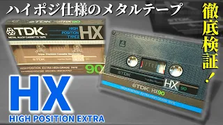 TDK HX｜メタルテープなのにハイポジで使う!?一体どんな性能なのか徹底検証。