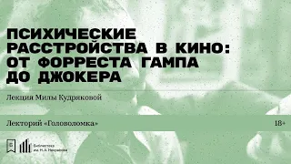 «Психические расстройства в кино: от Форреста Гампа до Джокера». Лекция Милы Кудряковой