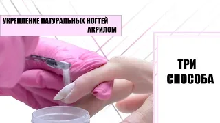 Укрепление натуральных ногтей акрилом Три способа