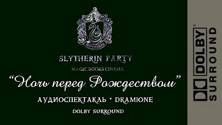 DRAMIONE || НОЧЬ ПЕРЕД РОЖДЕСТВОМ || АУДИОСПЕКТАКЛЬ - ПЕРВЫЙ || 🎧DOLBY SURROUND🎧  #драмиона