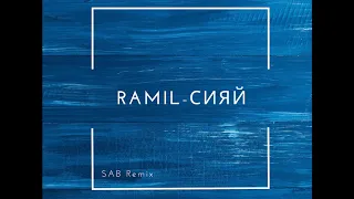 Ramil-Сияй (SAB Remix 2020)