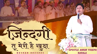 "ज़िन्दगी तू मेरी है खुदा Zindagi Tu Meri Hai Khuda" New Worship Song || Ankur Narula Ministries