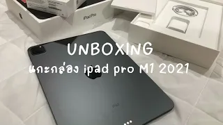 Unboxing แกะกล่องiPad Pro