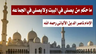 ماحكم من يصلي في البيت ولايصلي في الجماعه I الإمام الألباني رحمه الله