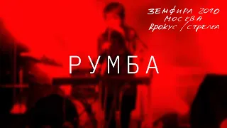 Земфира — Румба (LIVE @ Крокус/Стрелка, Москва 2010)