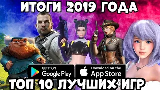 Итоги 2019 года!! Топ 10 лучших игр на телефон за весь год!! (Android Ios)