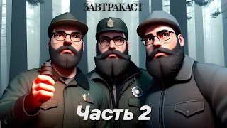 Завтракаст 284 – О сонях и людях - Part 2