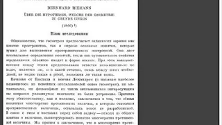 Встреча 37. Игорь Старк о гипотезах геометрии Б. Римана (1866 год) и продолжение о теореме Стокса