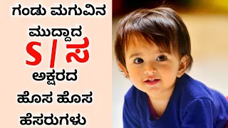 ಸ / S ಅಕ್ಷರದಲ್ಲಿ ಗಂಡು ಮಗುವಿನ ಹೊಸದಾದ ಹೆಸರುಗಳು👶 | S letter babyboy names | Babyboy names in S letter