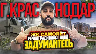 Г. КРАСНОДАР - ЖК САМОЛЁТ. РЕМОНТ РАДИ ИНВЕСТИЦИЙ! ӏ🔥 Ремонт Квартир Краснодар 🔥