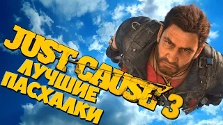 ТОП 10 ЛУЧШИХ ПАСХАЛОК JUST CAUSE 3 (Easter Eggs)