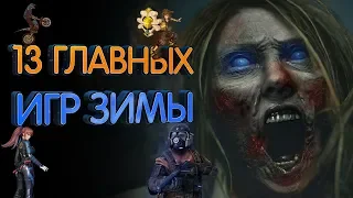 13 самых ожидаемых игр зимы 2018-2019