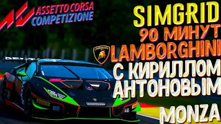 90 МИНУТ МОНЦЫ НА ДВОИХ SIM GRID SPRINT CUP.Assetto Corsa Competizione.