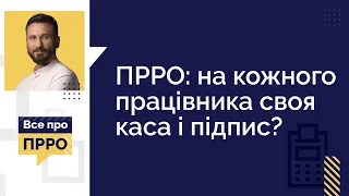 ПРРО: на кожного працівника своя каса і підпис? №26 (02.06.22)