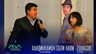 ▶Хандинкамон соли нави аз бойгонии Хандинкамон 2008сол таклиди ситорахои эстаради Точикистон 😁😄