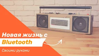 Bluetooth Колонка Своими Руками | Магнитофон ВЕСНА Новая Жизнь