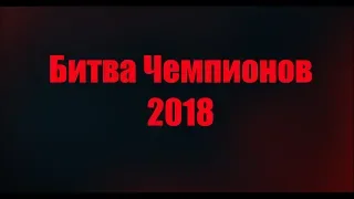 Битва Чемпионов 2018 03