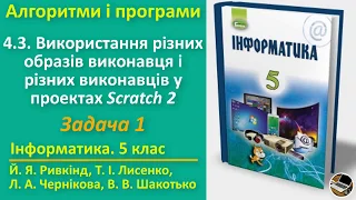 4.3. Використання рiзних образiв рiзних виконавцiв у проектах Scratch 2. Задача 1 | 5 клас | Ривкінд