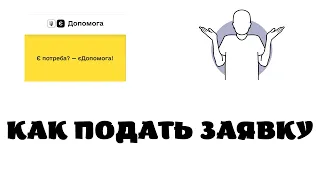 Е допомога . Как подать заявку е допомога