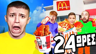 ΤΡΩΜΕ ΜΟΝΟ FAST FOOD ΓΙΑ 24 ΩΡΕΣ CHALLENGE!