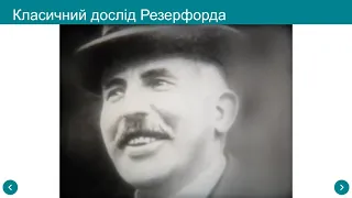 Дослід Резерфорда. Постулати Бора.